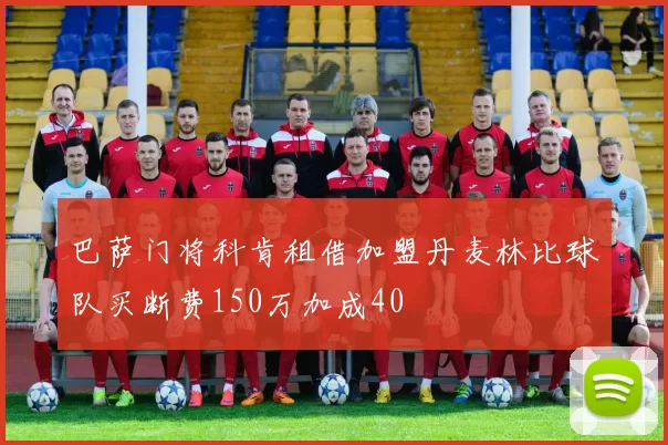 巴萨门将科肯租借加盟丹麦林比球队买断费150万加成40