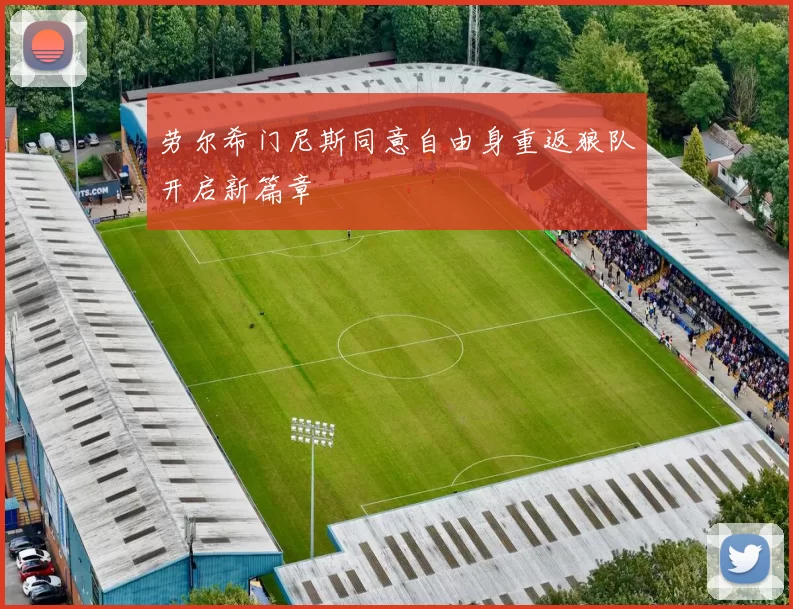 劳尔希门尼斯同意自由身重返狼队开启新篇章