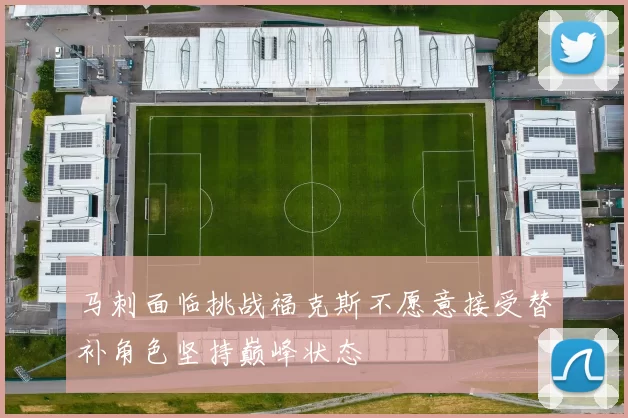 马刺面临挑战福克斯不愿意接受替补角色坚持巅峰状态
