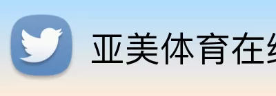 亚美体育在线登陆 logo